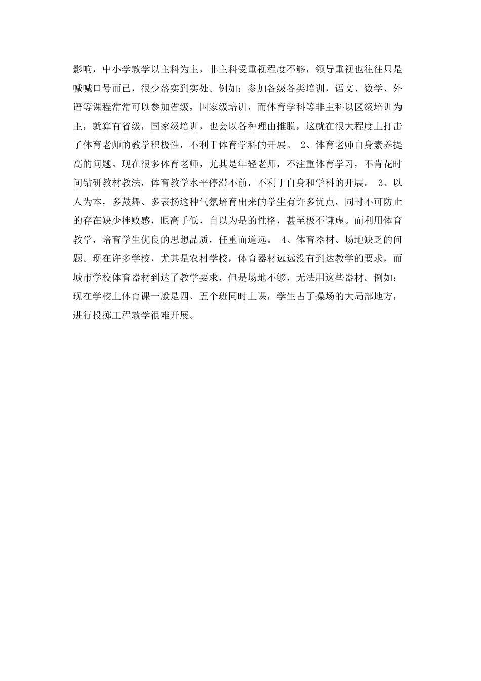 体育与健康教育新课程改革的心得体会_第3页