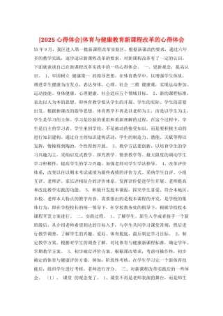 体育与健康教育新课程改革的心得体会