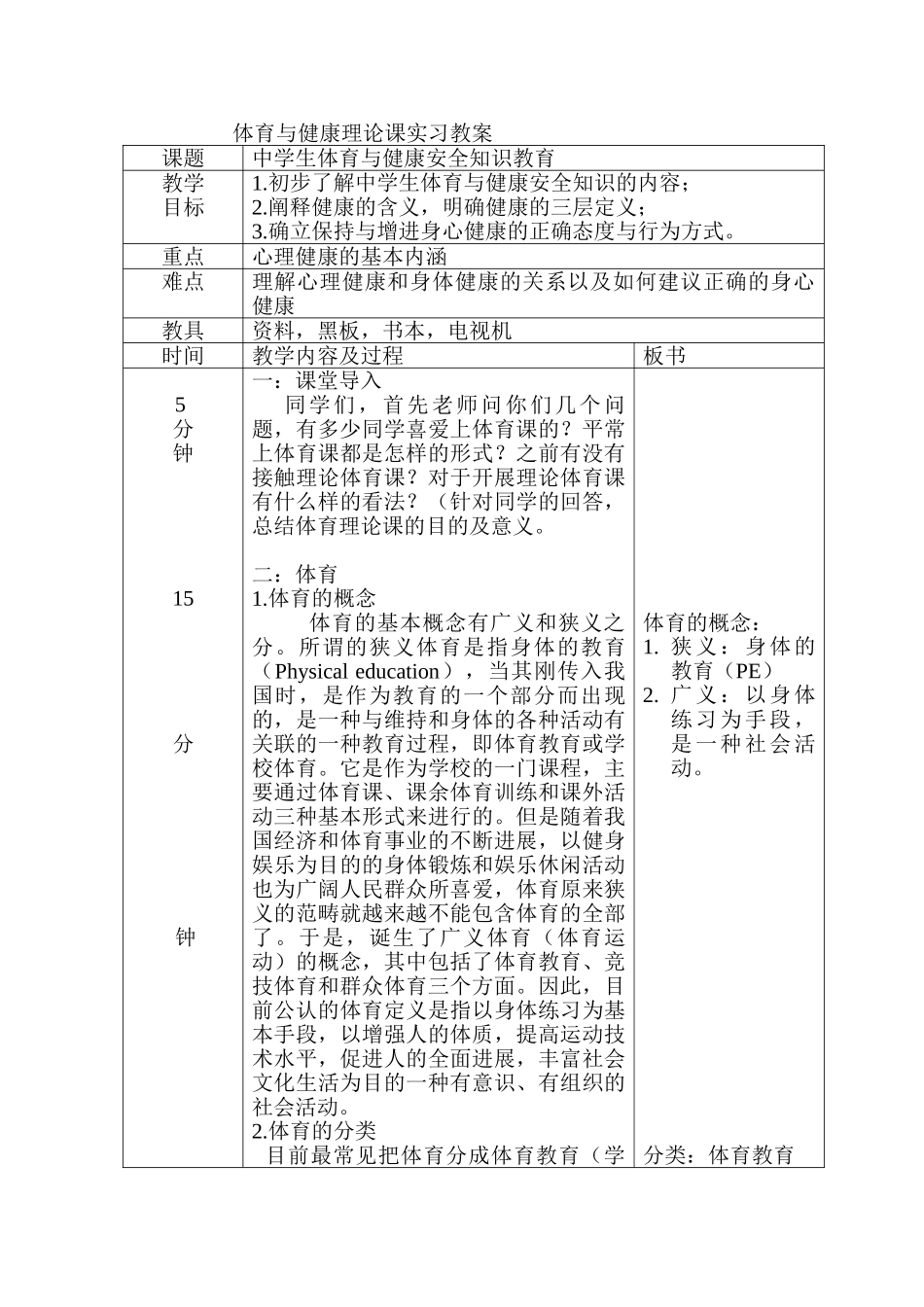 体育与健康理论课教案_第1页
