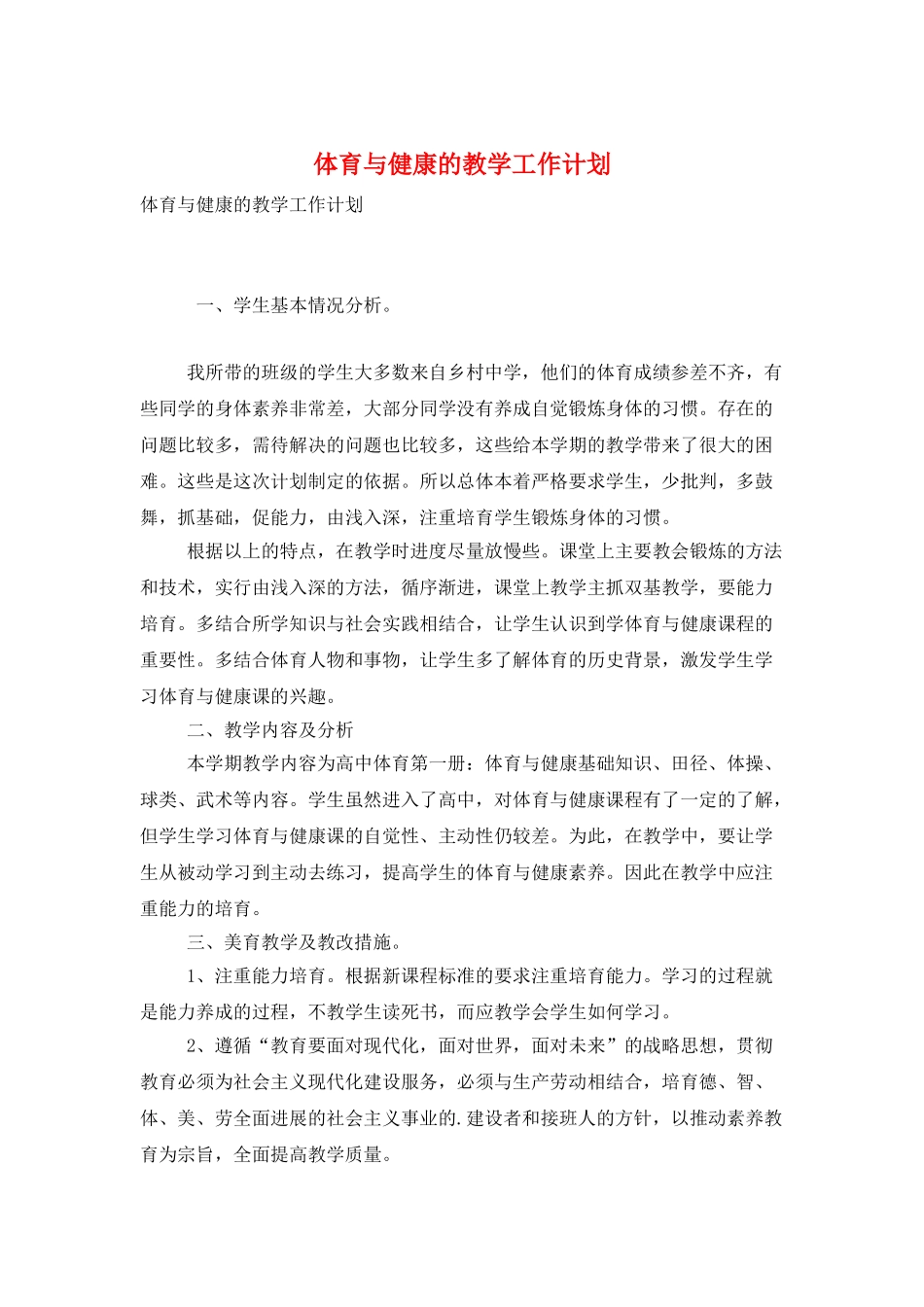 体育与健康的教学工作计划_第1页