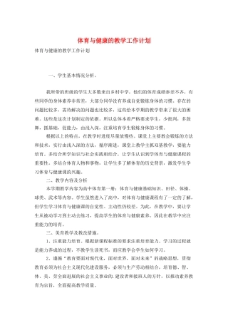 体育与健康的教学工作计划