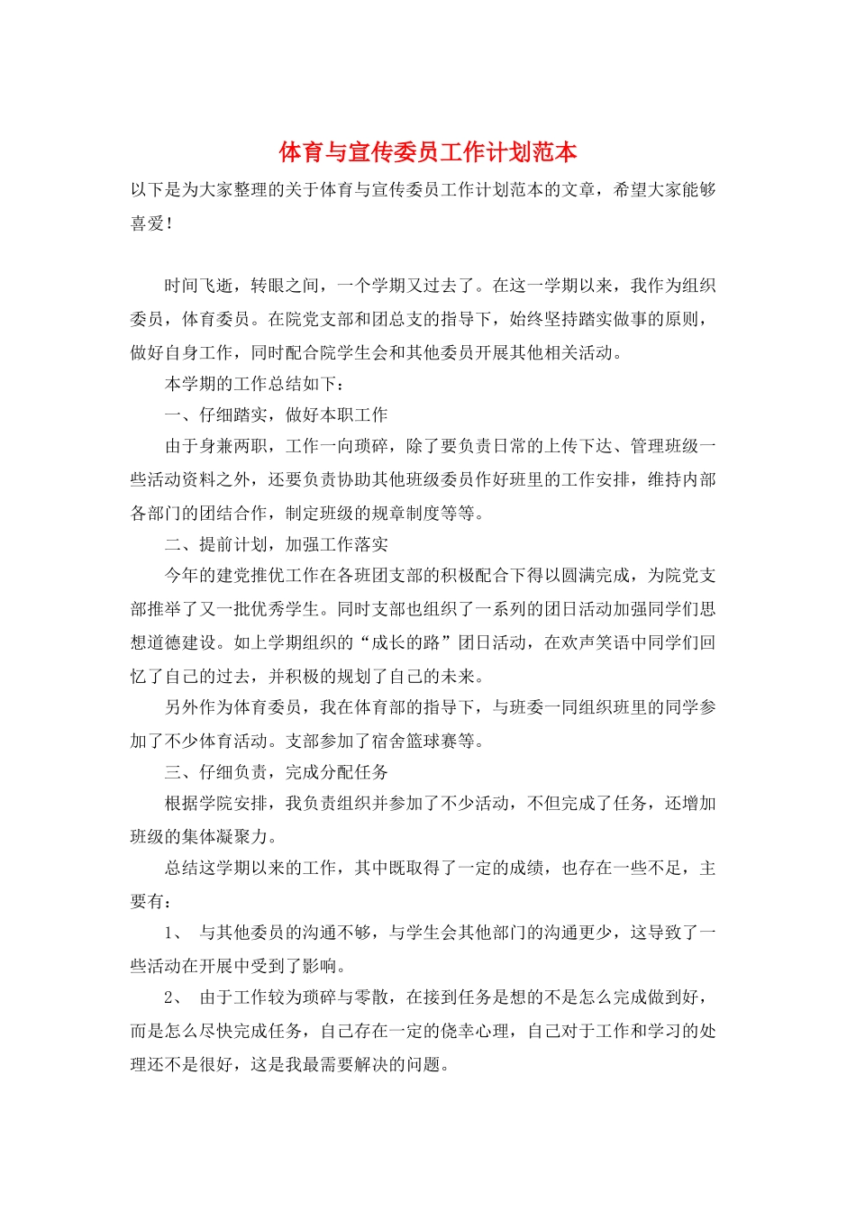 体育与宣传委员工作计划范本_第1页