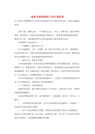 体育与宣传委员工作计划范本