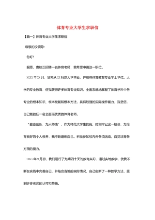 体育专业大学生求职信