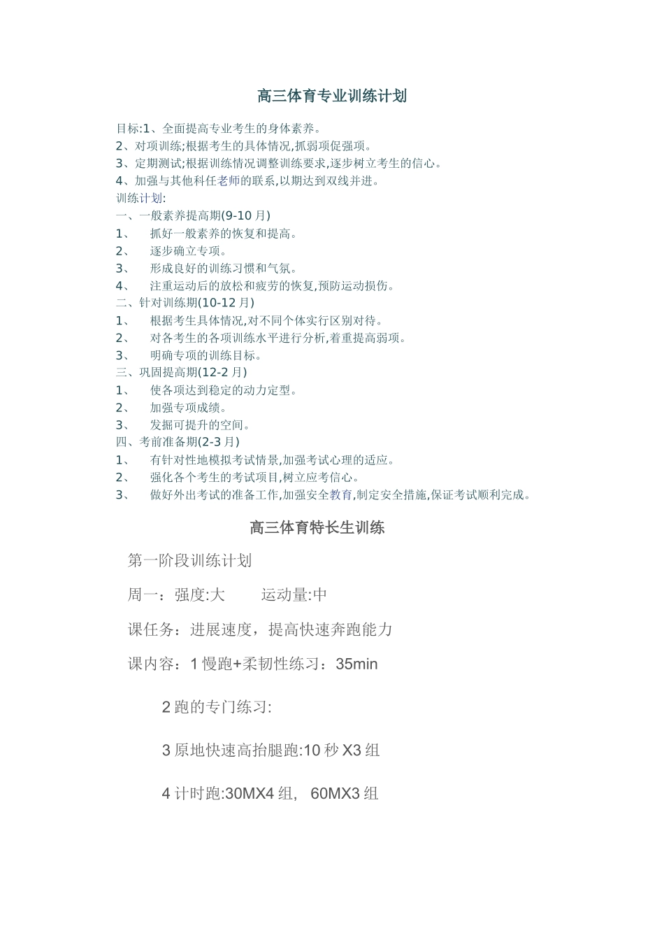 体育专业训练计划_第1页