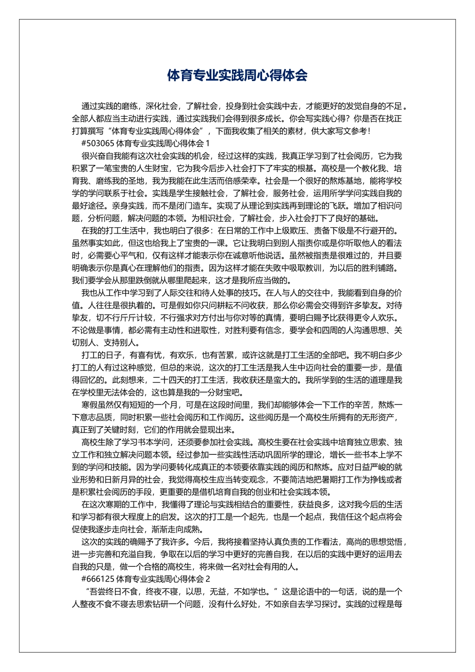 体育专业实践周心得体会_第1页