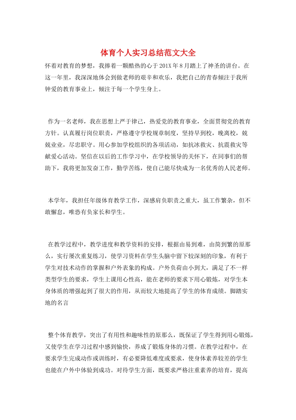 体育个人实习总结范文大全_第1页