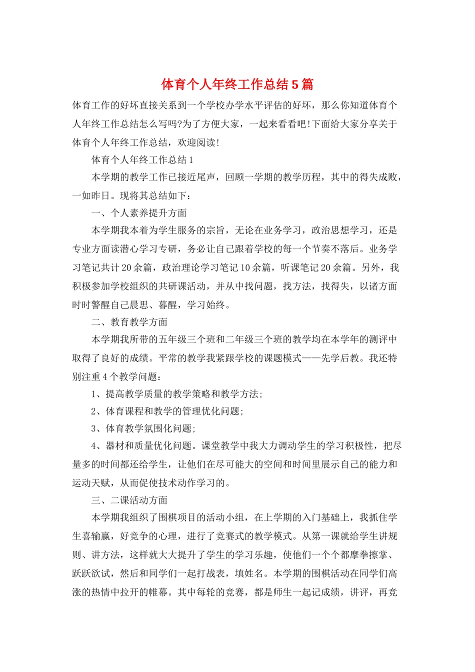 体育个人年终工作总结5篇_第1页