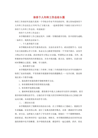 体育个人年终工作总结5篇