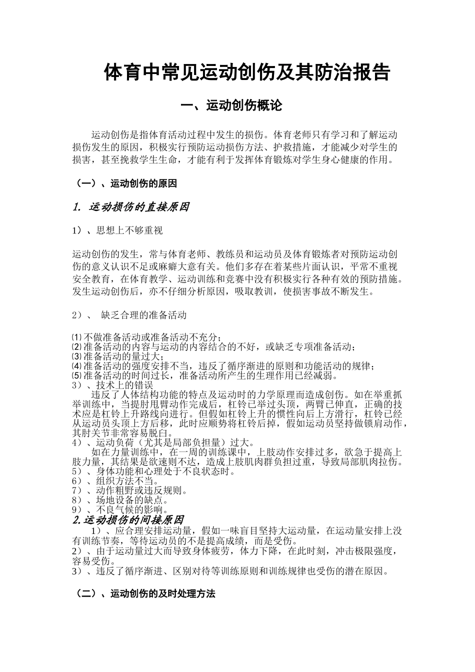 体育中常见运动创伤及其防治报告_第1页
