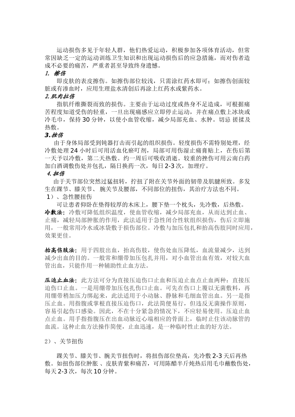 体育中常见运动创伤及其防治报告_第2页