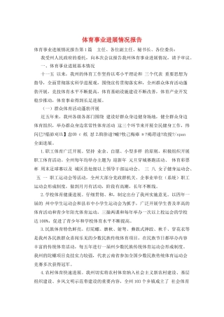 体育事业发展情况报告