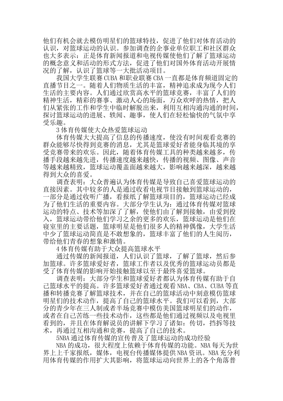 体育传媒对大众参与篮球运动的影响探析_第2页