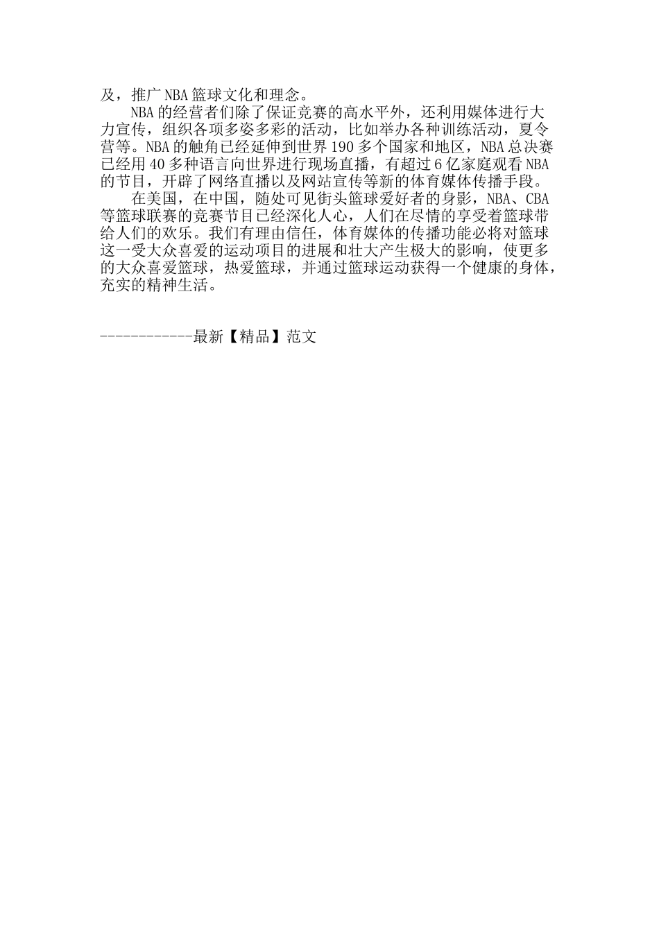 体育传媒对大众参与篮球运动的影响探析_第3页