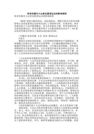 体育传媒对大众参与篮球运动的影响探析