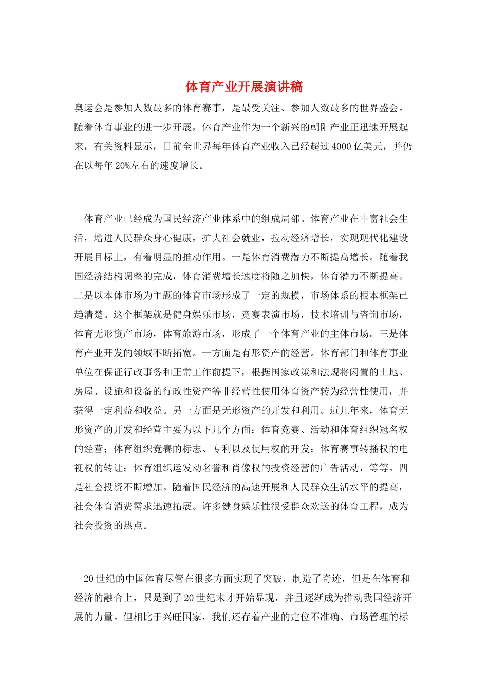 体育产业发展演讲稿_第1页