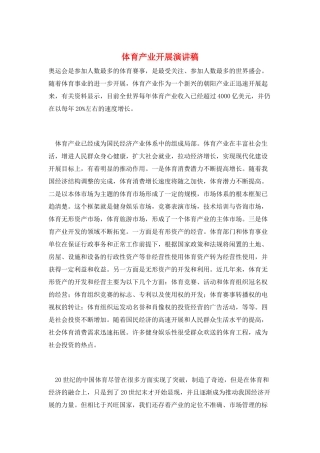 体育产业发展演讲稿