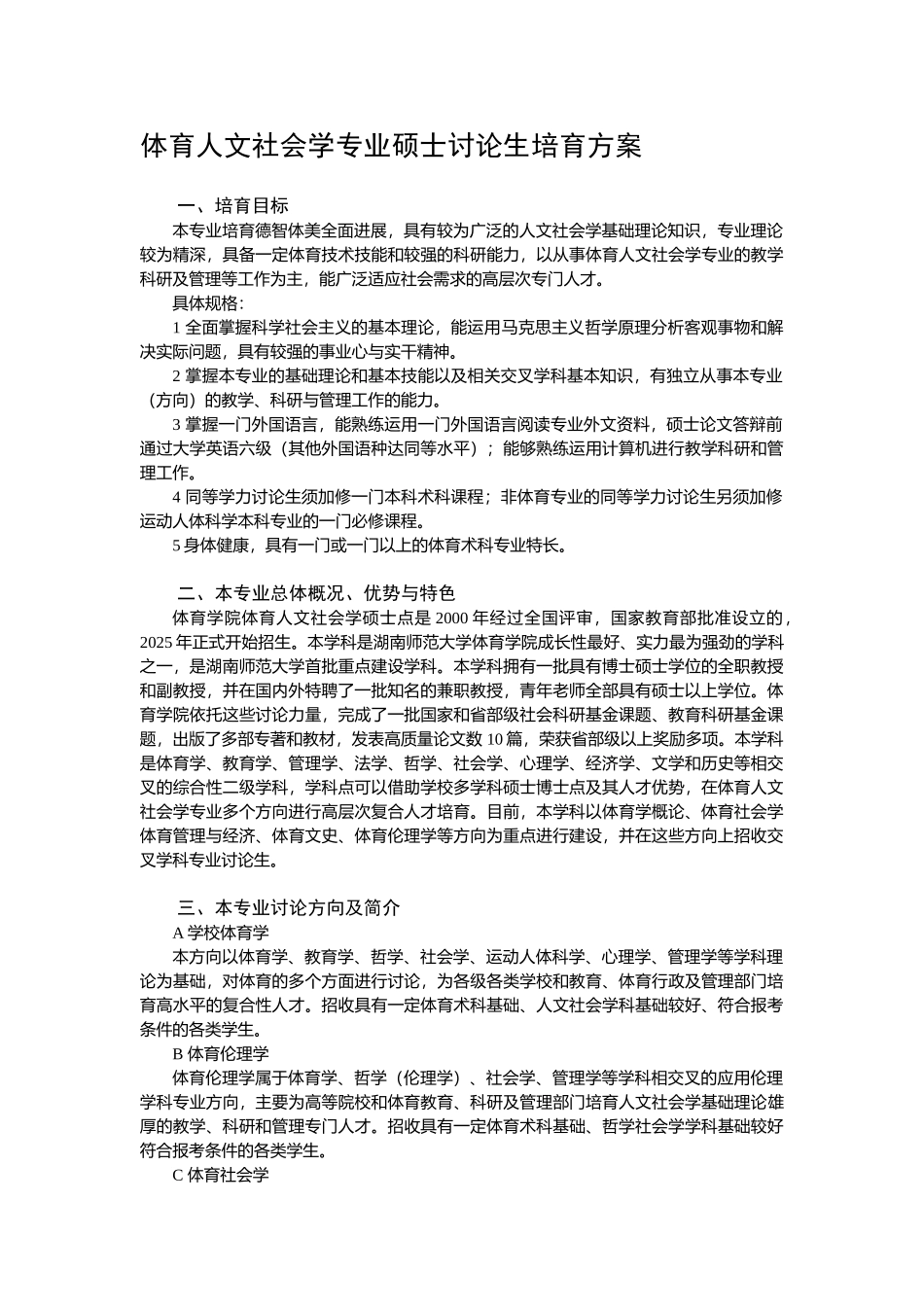体育人文社会学专业硕士研究生培养方案_第1页