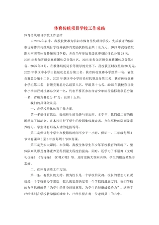 体育传统项目学校工作总结