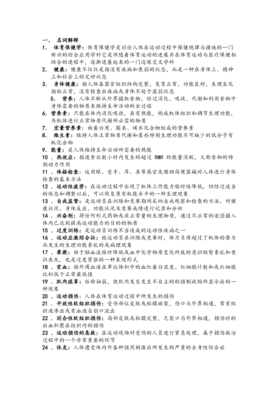 体育保健学复习资料_第1页