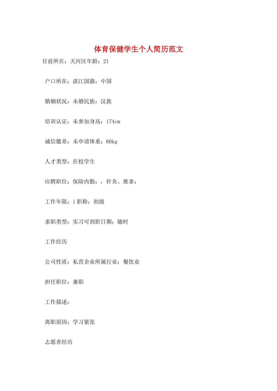 体育保健学生个人简历范文_第1页