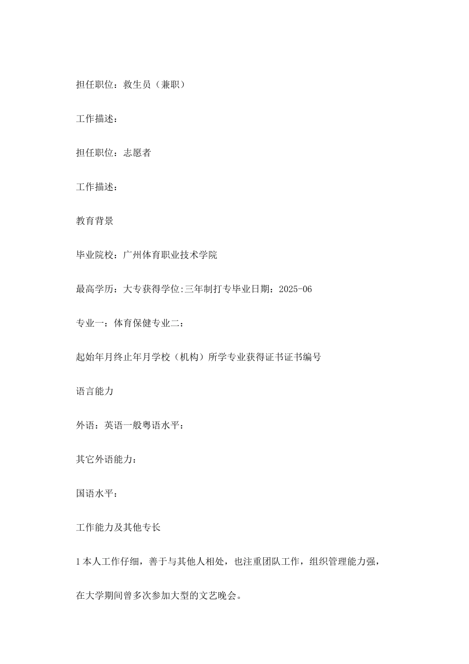 体育保健学生个人简历范文_第2页