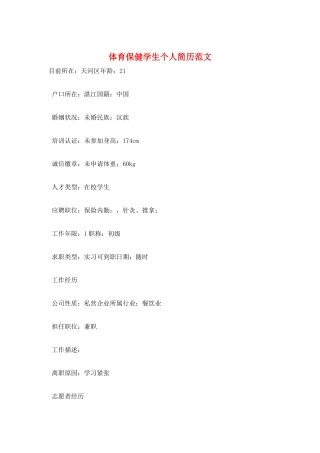 体育保健学生个人简历范文