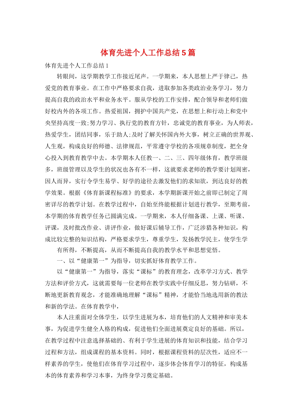 体育先进个人工作总结5篇_第1页