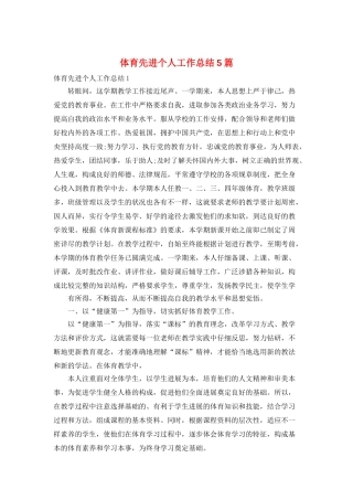 体育先进个人工作总结5篇