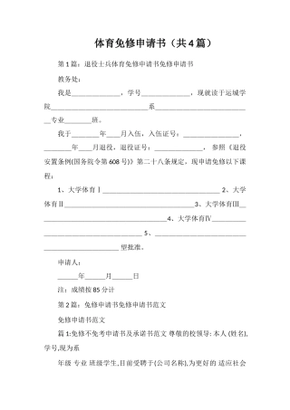 体育免修申请书