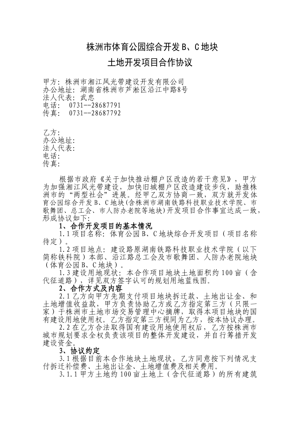 体育公园BC地块土地开发项目合作协议_第1页