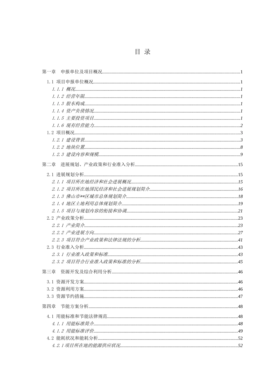 体育公园及邻近土地一级开发项目申请报告_第1页