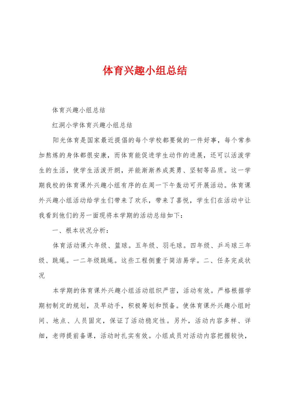 体育兴趣小组总结_第1页