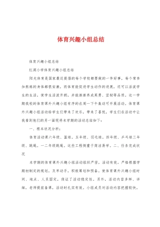 体育兴趣小组总结