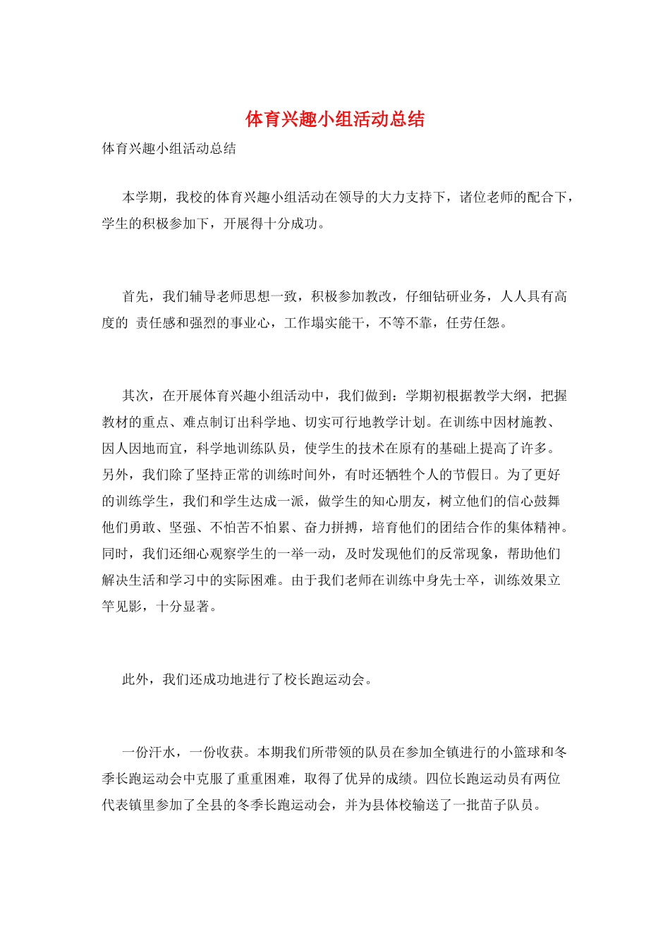体育兴趣小组活动总结_第1页