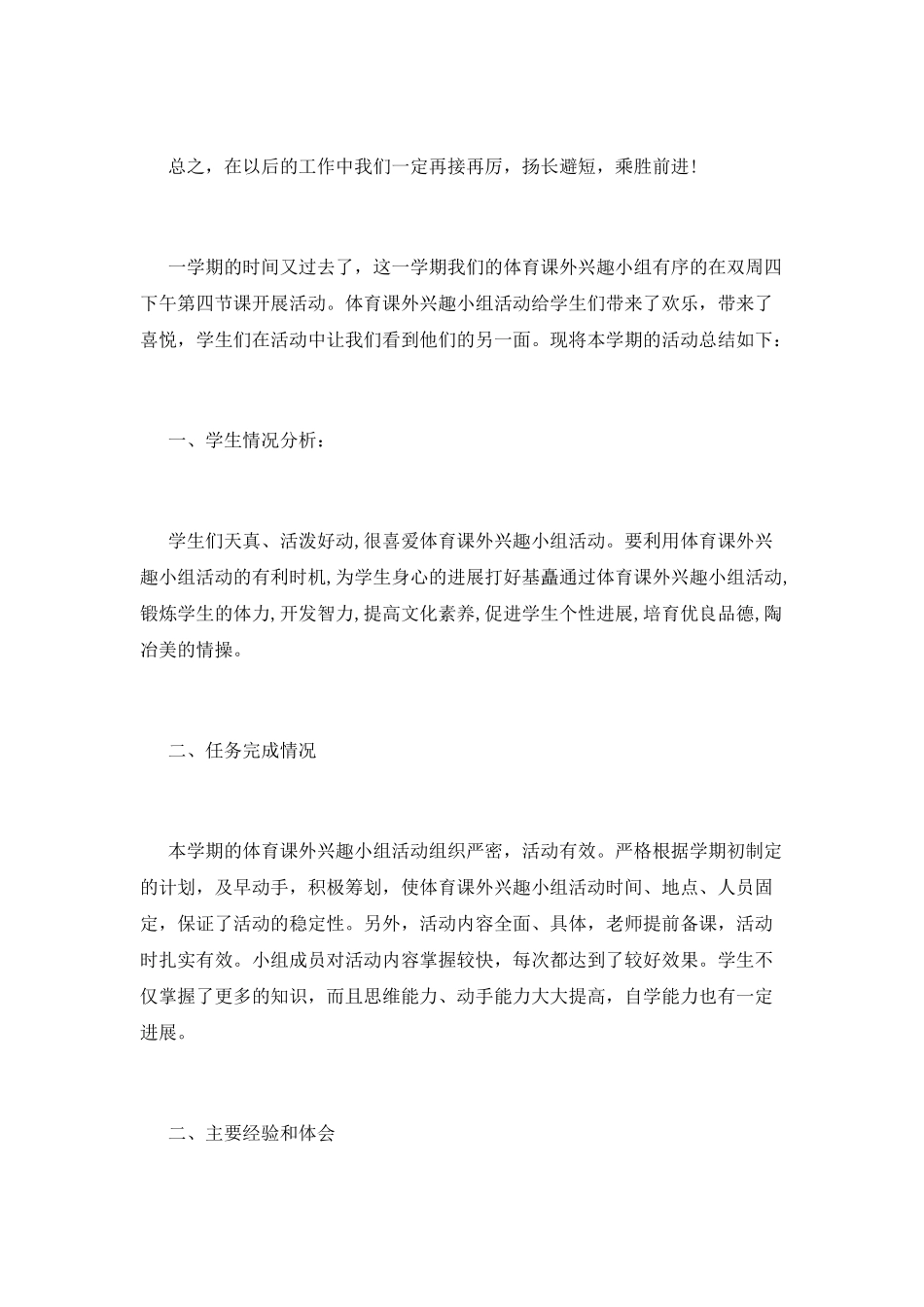 体育兴趣小组活动总结_第2页