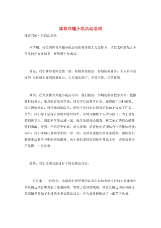 体育兴趣小组活动总结