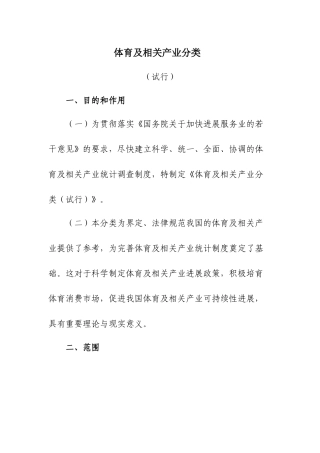 体育及相关产业分类
