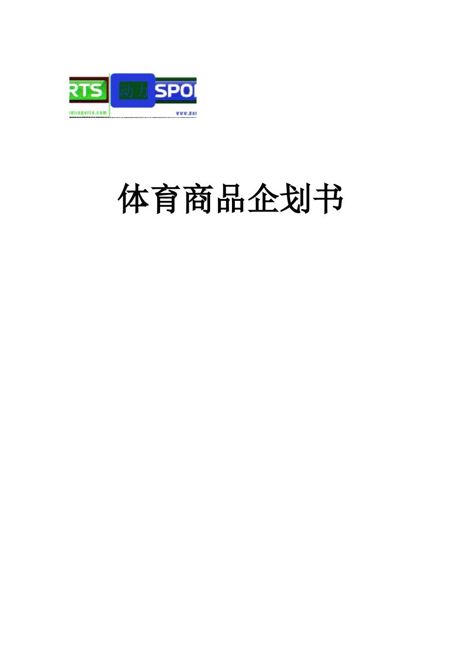 体育商品项目创业计划书企划书_第1页