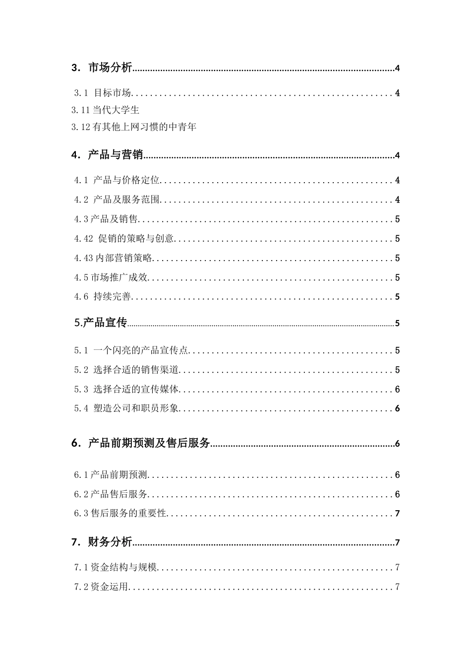 体育商品项目创业计划书企划书_第3页