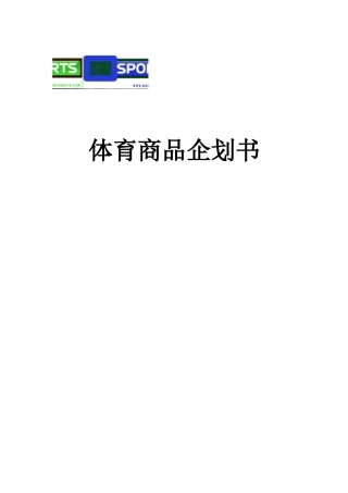 体育商品项目创业计划书企划书