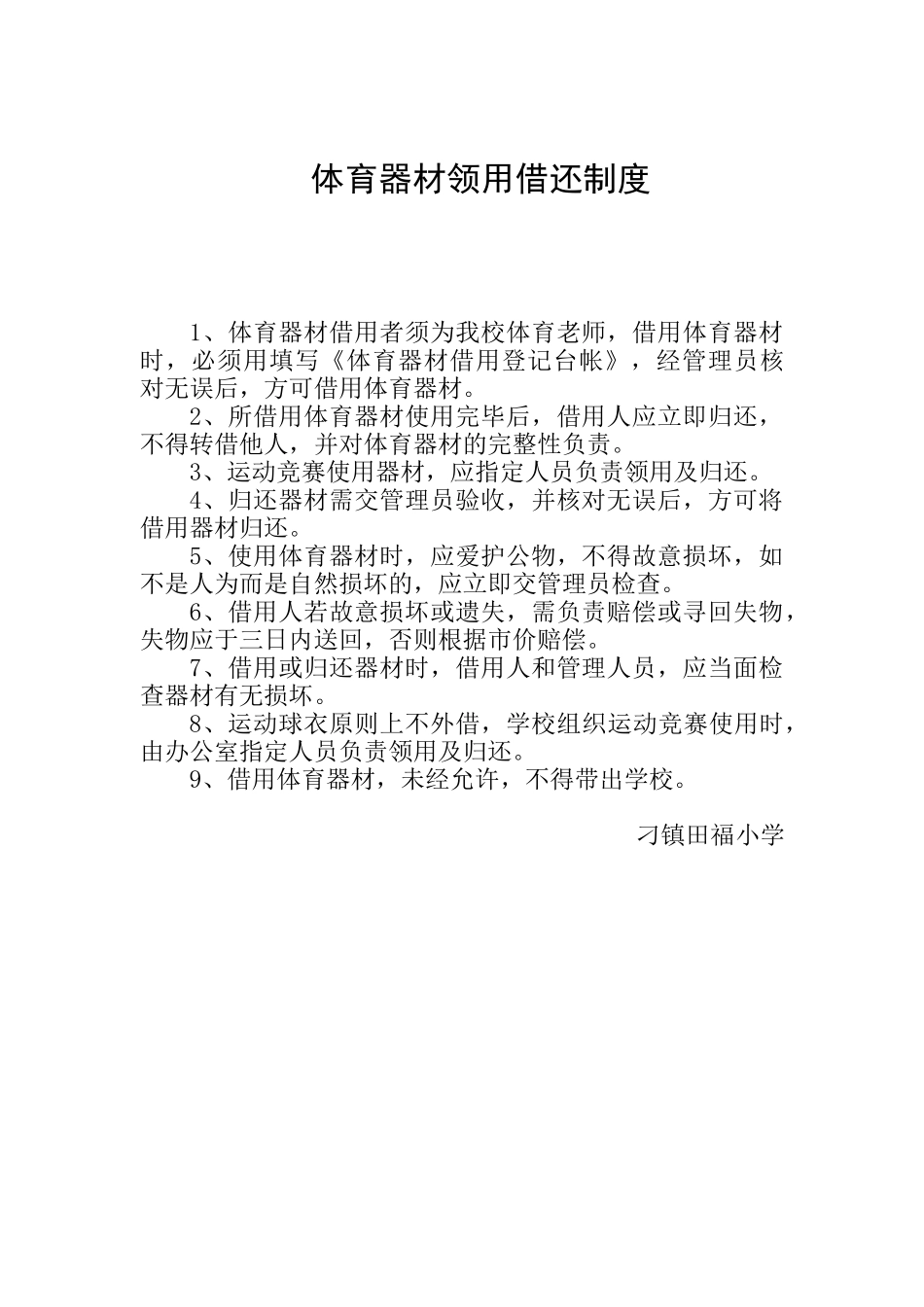 体育器材领用借还制度_第1页