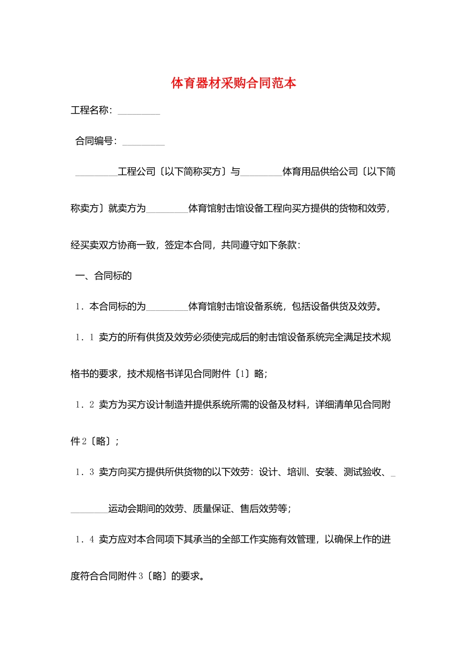 体育器材采购合同范本_第1页
