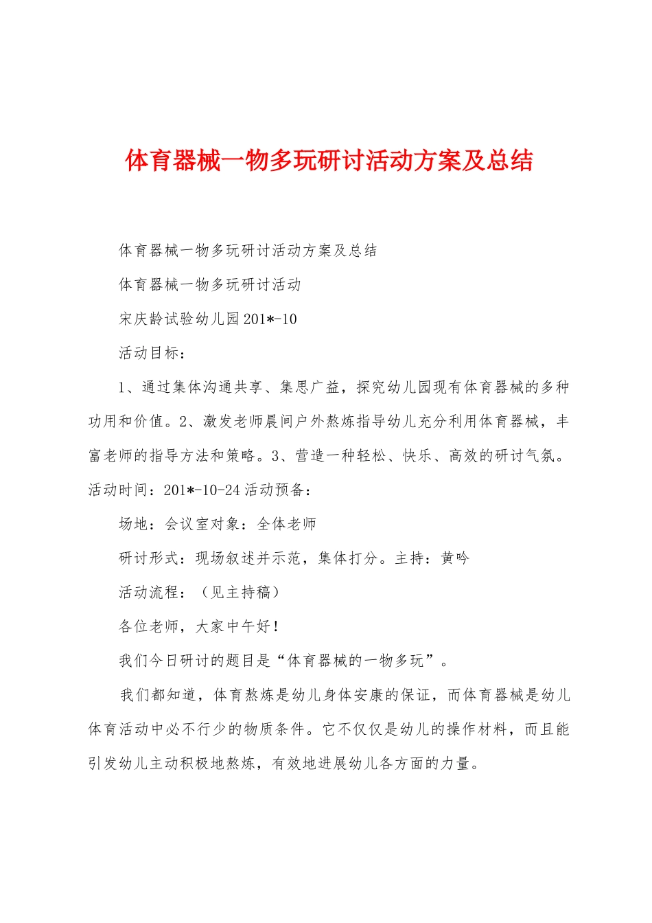 体育器械一物多玩研讨活动方案及总结_第1页