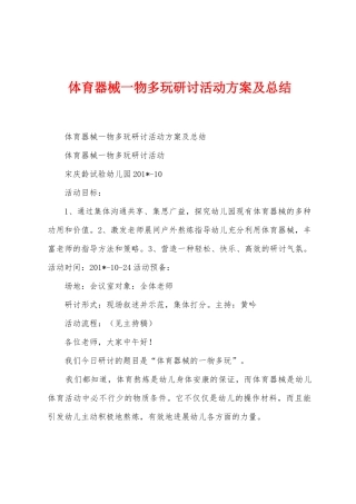 体育器械一物多玩研讨活动方案及总结