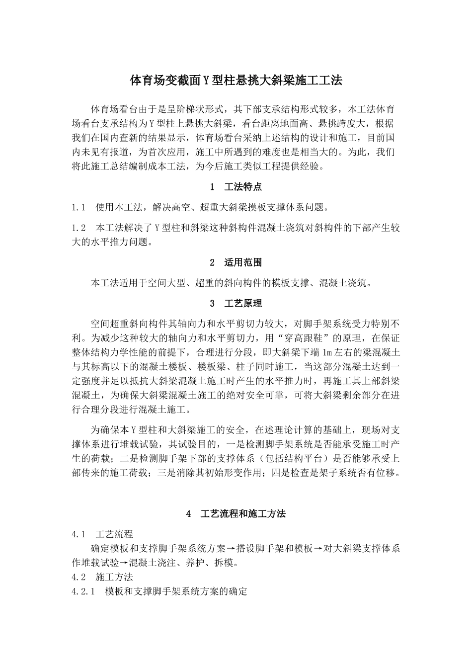 体育场变截面Y型柱悬挑大斜梁施工工法_第1页