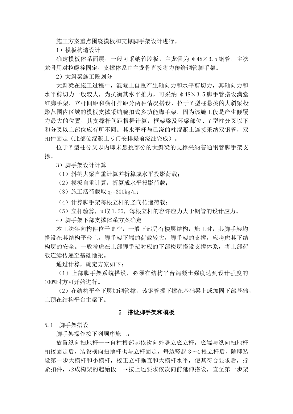 体育场变截面Y型柱悬挑大斜梁施工工法_第2页