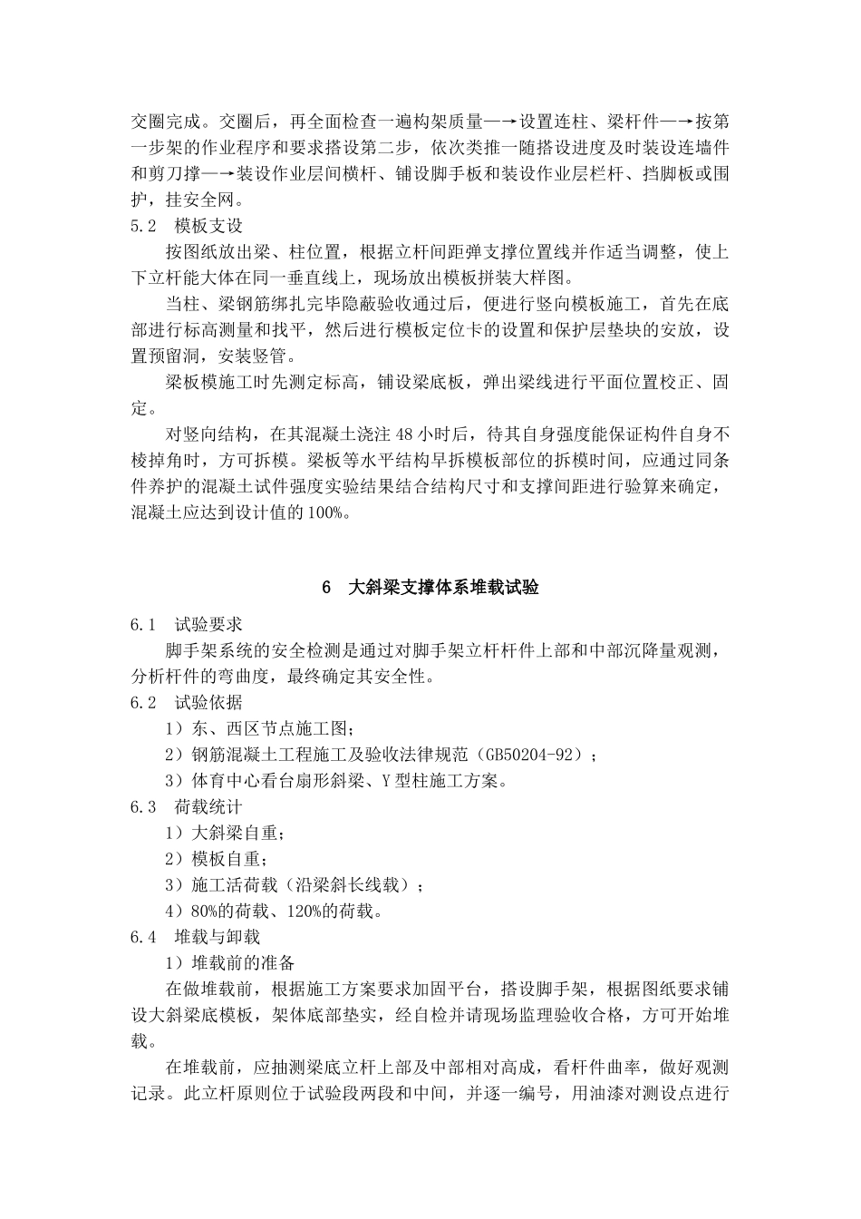 体育场变截面Y型柱悬挑大斜梁施工工法_第3页