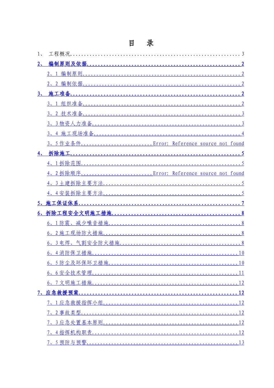 体育场改造拆除专项施工方案_第1页