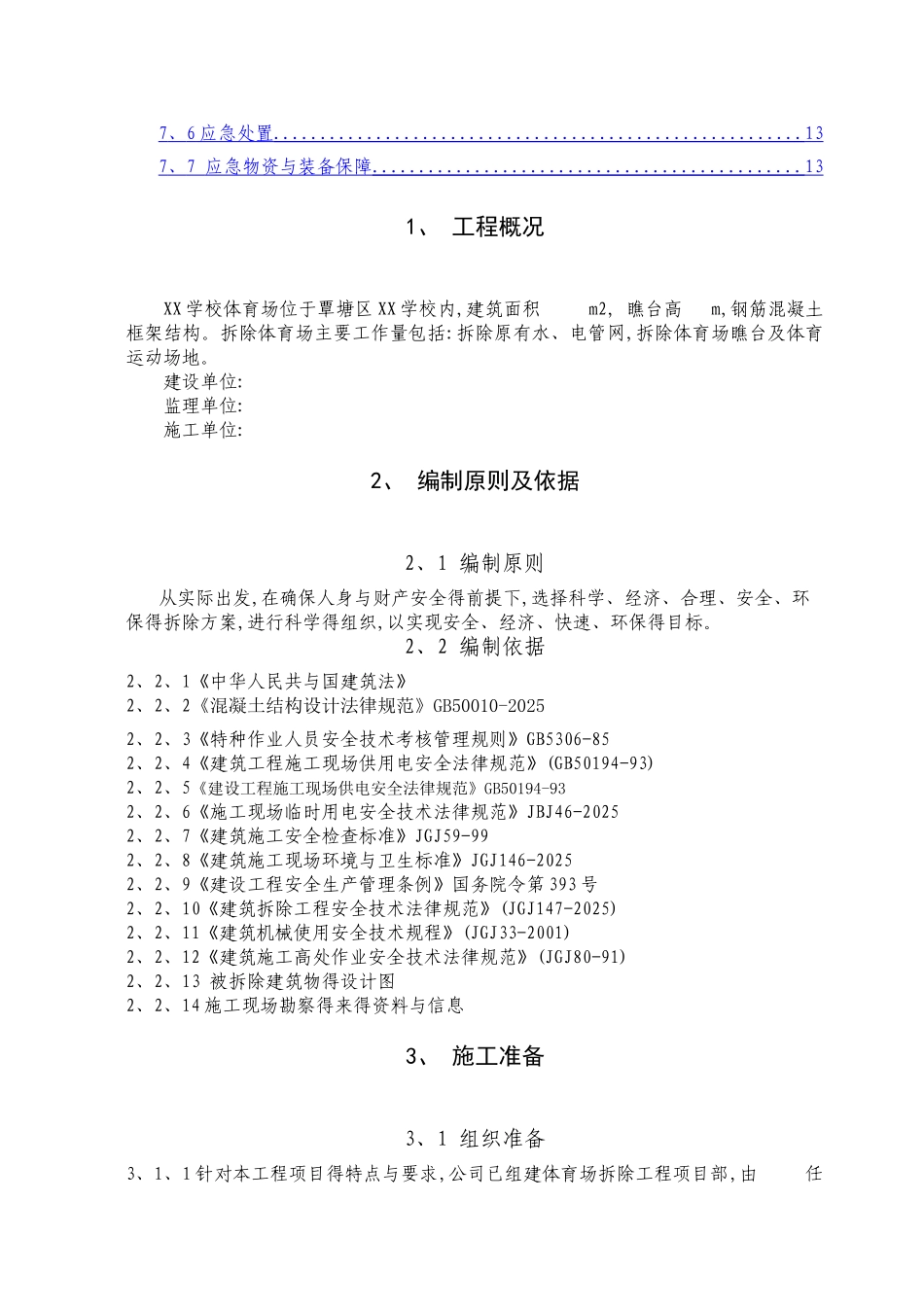 体育场改造拆除专项施工方案_第2页